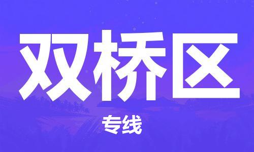 深圳到双桥区电动车托运-深圳到双桥区电动车专线-选择物流不拆电池