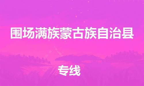 深圳到围场满族蒙古族自治县电动车托运-深圳到围场满族蒙古族自治县电动车专线-选择物流不拆电池