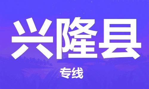 深圳到兴隆县电动车托运-深圳到兴隆县电动车专线-选择物流不拆电池
