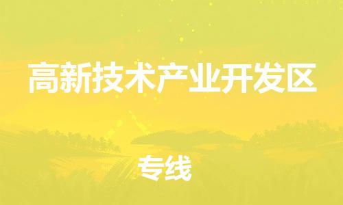 深圳到高新技术产业开发区电动车托运-深圳到高新技术产业开发区电动车专线-选择物流不拆电池