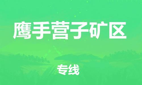 深圳到鹰手营子矿区电动车托运-深圳到鹰手营子矿区电动车专线-选择物流不拆电池