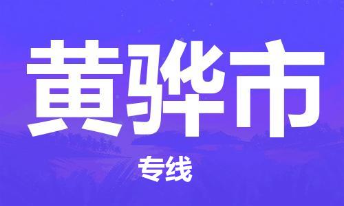 深圳到黄骅市电动车托运-深圳到黄骅市电动车专线-选择物流不拆电池