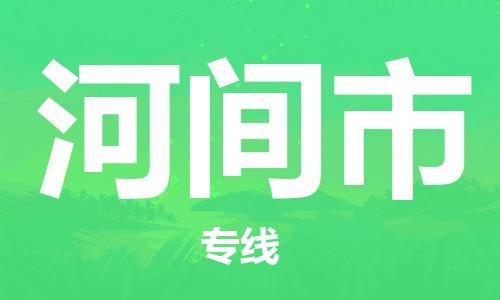 深圳到河间市电动车托运-深圳到河间市电动车专线-选择物流不拆电池