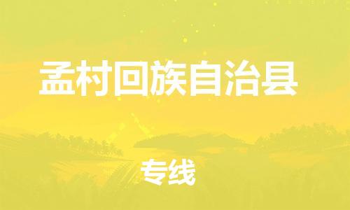 深圳到孟村回族自治县电动车托运-深圳到孟村回族自治县电动车专线-选择物流不拆电池