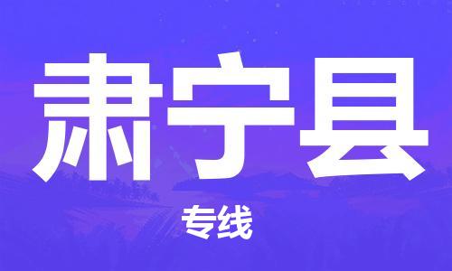 深圳到肃宁县电动车托运-深圳到肃宁县电动车专线-选择物流不拆电池