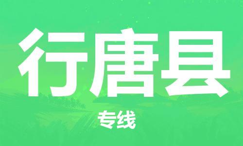 深圳到行唐县电动车托运-深圳到行唐县电动车专线-选择物流不拆电池