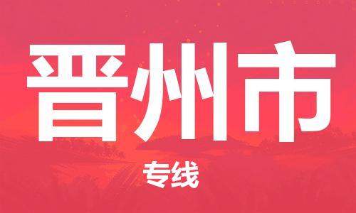深圳到晋州市电动车托运-深圳到晋州市电动车专线-选择物流不拆电池