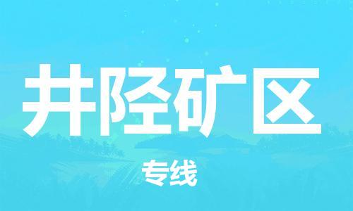 深圳到井陉矿区电动车托运-深圳到井陉矿区电动车专线-选择物流不拆电池