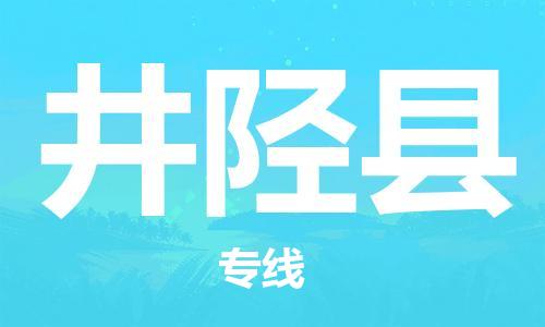 深圳到井陉县电动车托运-深圳到井陉县电动车专线-选择物流不拆电池