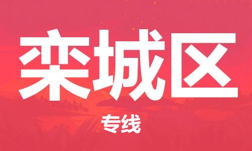 深圳到栾城区电动车托运-深圳到栾城区电动车专线-选择物流不拆电池