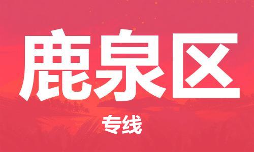 深圳到鹿泉区电动车托运-深圳到鹿泉区电动车专线-选择物流不拆电池
