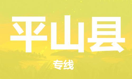 深圳到平山县电动车托运-深圳到平山县电动车专线-选择物流不拆电池