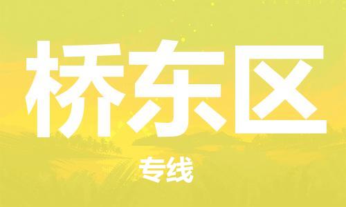 深圳到桥东区电动车托运-深圳到桥东区电动车专线-选择物流不拆电池