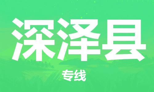 深圳到深泽县电动车托运-深圳到深泽县电动车专线-选择物流不拆电池