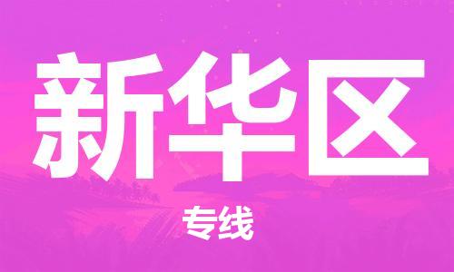 深圳到新华区电动车托运-深圳到新华区电动车专线-选择物流不拆电池