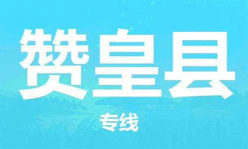 深圳到赞皇县电动车托运-深圳到赞皇县电动车专线-选择物流不拆电池