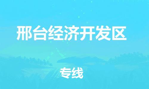 深圳到邢台经济开发区电动车托运-深圳到邢台经济开发区电动车专线-选择物流不拆电池