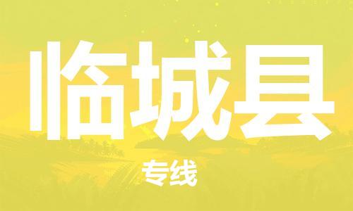 深圳到临城县电动车托运-深圳到临城县电动车专线-选择物流不拆电池