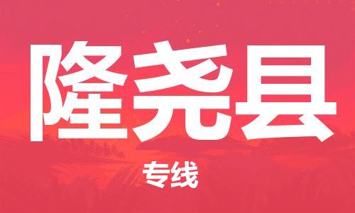 深圳到隆尧县电动车托运-深圳到隆尧县电动车专线-选择物流不拆电池