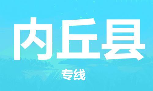 深圳到内丘县电动车托运-深圳到内丘县电动车专线-选择物流不拆电池