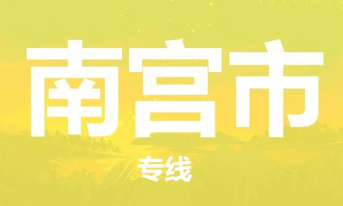 深圳到南宫市电动车托运-深圳到南宫市电动车专线-选择物流不拆电池