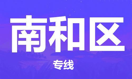 深圳到南和区电动车托运-深圳到南和区电动车专线-选择物流不拆电池
