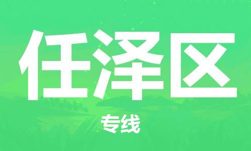 深圳到任泽区电动车托运-深圳到任泽区电动车专线-选择物流不拆电池