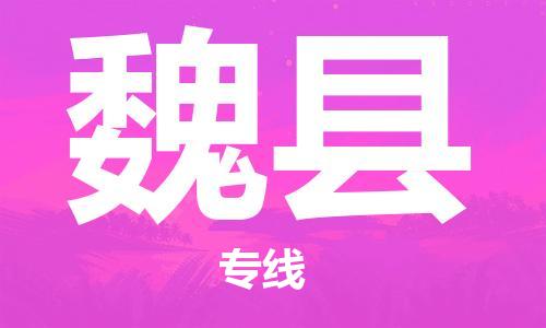 深圳到威县电动车托运-深圳到威县电动车专线-选择物流不拆电池