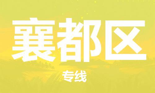 深圳到襄都区电动车托运-深圳到襄都区电动车专线-选择物流不拆电池
