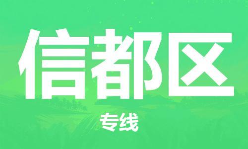 深圳到信都区电动车托运-深圳到信都区电动车专线-选择物流不拆电池