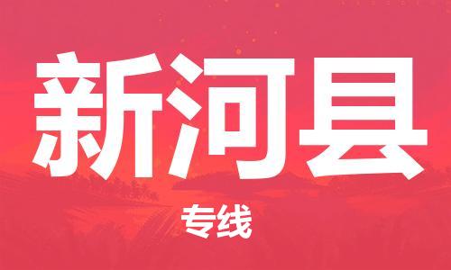 深圳到新河县电动车托运-深圳到新河县电动车专线-选择物流不拆电池