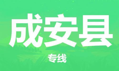 深圳到成安县电动车托运-深圳到成安县电动车专线-选择物流不拆电池