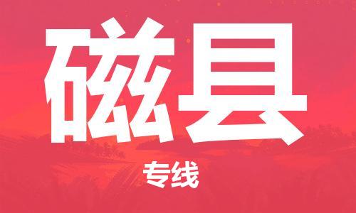 深圳到磁县电动车托运-深圳到磁县电动车专线-选择物流不拆电池