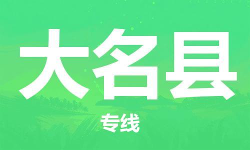 深圳到大名县电动车托运-深圳到大名县电动车专线-选择物流不拆电池