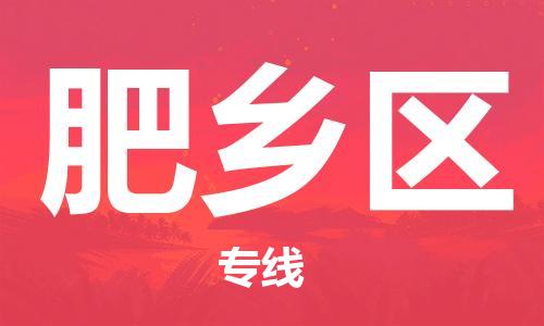 深圳到肥乡区电动车托运-深圳到肥乡区电动车专线-选择物流不拆电池