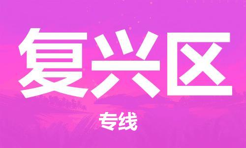 深圳到复兴区电动车托运-深圳到复兴区电动车专线-选择物流不拆电池
