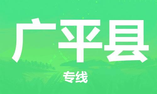 深圳到广平县电动车托运-深圳到广平县电动车专线-选择物流不拆电池