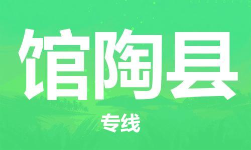 深圳到馆陶县电动车托运-深圳到馆陶县电动车专线-选择物流不拆电池