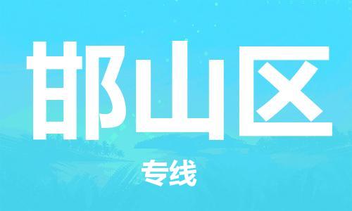 深圳到邯山区电动车托运-深圳到邯山区电动车专线-选择物流不拆电池
