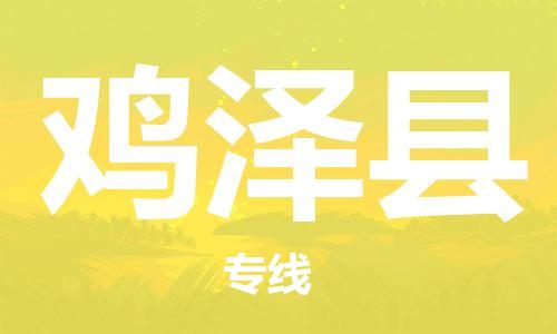 深圳到鸡泽县电动车托运-深圳到鸡泽县电动车专线-选择物流不拆电池