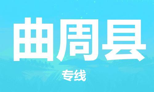 深圳到曲周县电动车托运-深圳到曲周县电动车专线-选择物流不拆电池