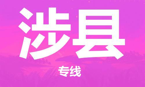 深圳到涉县电动车托运-深圳到涉县电动车专线-选择物流不拆电池
