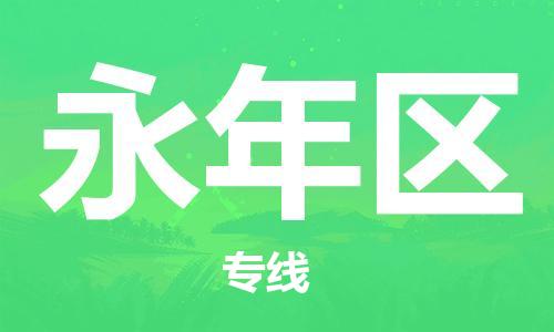 深圳到永年区电动车托运-深圳到永年区电动车专线-选择物流不拆电池
