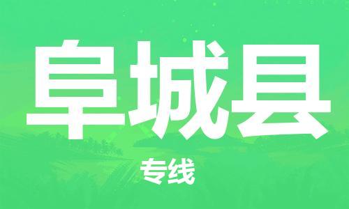 深圳到阜城县电动车托运-深圳到阜城县电动车专线-选择物流不拆电池