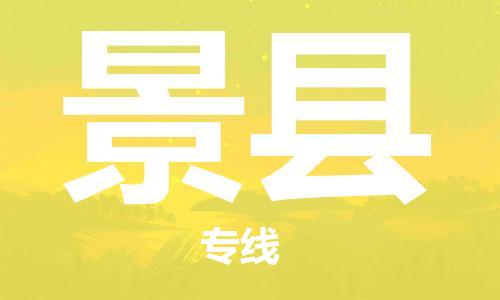深圳到景县电动车托运-深圳到景县电动车专线-选择物流不拆电池