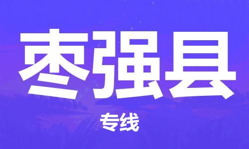 深圳到枣强县电动车托运-深圳到枣强县电动车专线-选择物流不拆电池