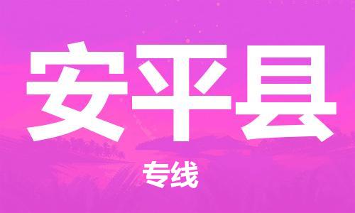 深圳到安平县电动车托运-深圳到安平县电动车专线-选择物流不拆电池