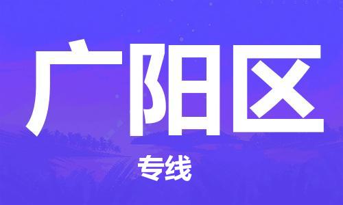 深圳到广阳区电动车托运-深圳到广阳区电动车专线-选择物流不拆电池