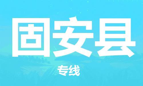 深圳到固安县电动车托运-深圳到固安县电动车专线-选择物流不拆电池
