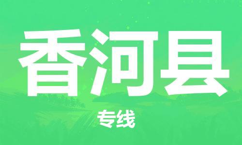 深圳到香河县电动车托运-深圳到香河县电动车专线-选择物流不拆电池